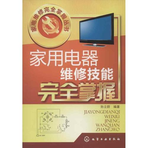 家用电器维修技术自学,家用电器维修技术自学书籍